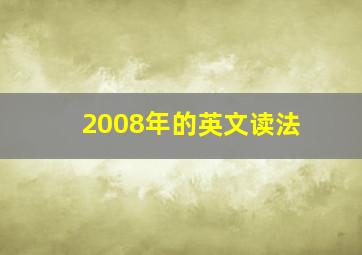 2008年的英文读法