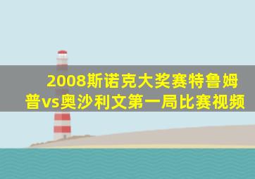 2008斯诺克大奖赛特鲁姆普vs奥沙利文第一局比赛视频