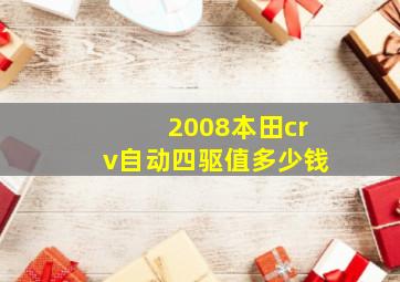 2008本田crv自动四驱值多少钱