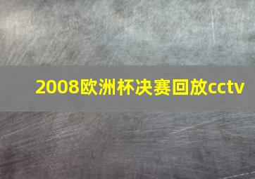 2008欧洲杯决赛回放cctv