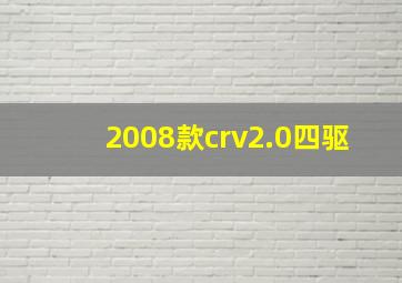 2008款crv2.0四驱