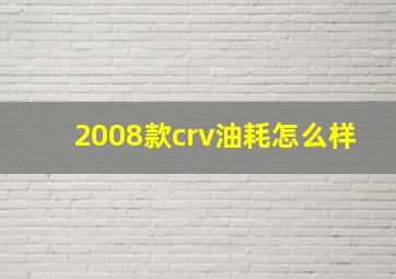 2008款crv油耗怎么样