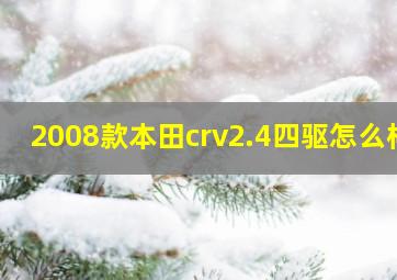 2008款本田crv2.4四驱怎么样