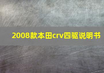 2008款本田crv四驱说明书