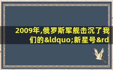 2009年,俄罗斯军舰击沉了我们的“新星号”货轮