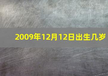 2009年12月12日出生几岁