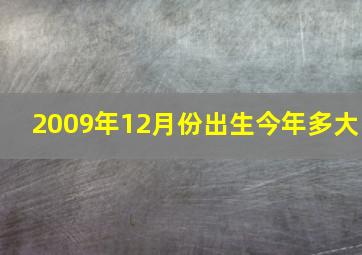 2009年12月份出生今年多大