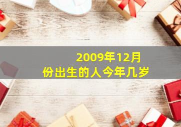 2009年12月份出生的人今年几岁