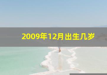 2009年12月出生几岁