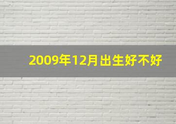 2009年12月出生好不好