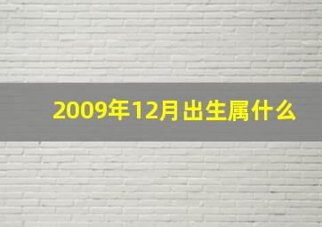 2009年12月出生属什么