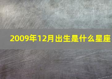 2009年12月出生是什么星座