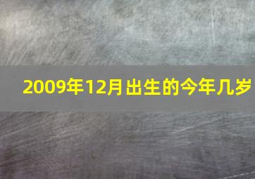 2009年12月出生的今年几岁