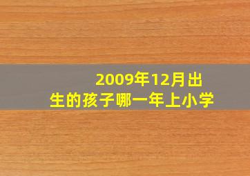 2009年12月出生的孩子哪一年上小学