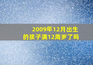 2009年12月出生的孩子满12周岁了吗