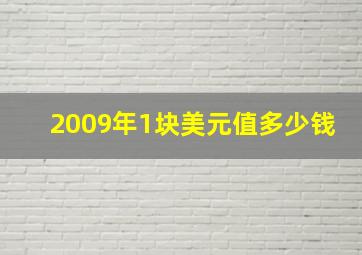 2009年1块美元值多少钱