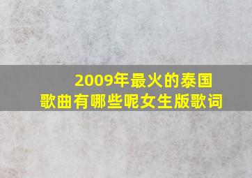 2009年最火的泰国歌曲有哪些呢女生版歌词