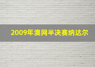 2009年澳网半决赛纳达尔