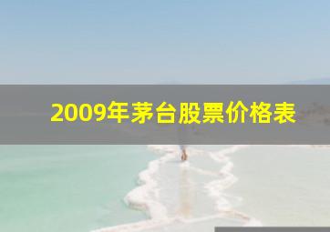 2009年茅台股票价格表