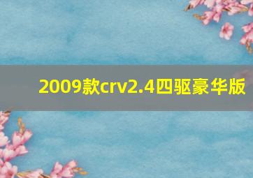 2009款crv2.4四驱豪华版