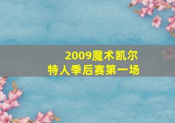 2009魔术凯尔特人季后赛第一场