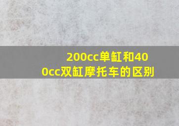 200cc单缸和400cc双缸摩托车的区别