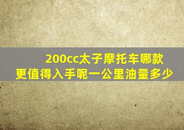 200cc太子摩托车哪款更值得入手呢一公里油量多少