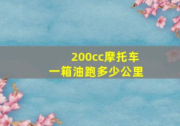 200cc摩托车一箱油跑多少公里