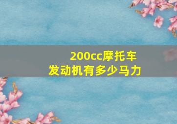 200cc摩托车发动机有多少马力