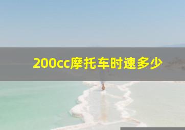 200cc摩托车时速多少