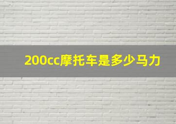 200cc摩托车是多少马力