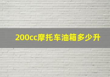 200cc摩托车油箱多少升