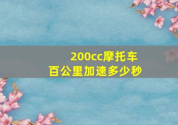 200cc摩托车百公里加速多少秒