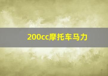 200cc摩托车马力