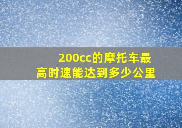 200cc的摩托车最高时速能达到多少公里