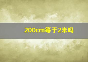 200cm等于2米吗