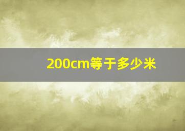 200cm等于多少米