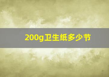 200g卫生纸多少节