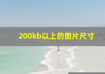 200kb以上的图片尺寸