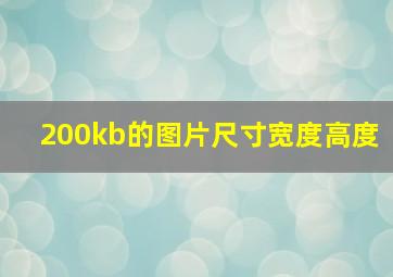 200kb的图片尺寸宽度高度