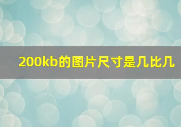 200kb的图片尺寸是几比几