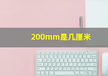 200mm是几厘米