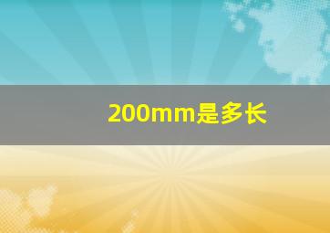 200mm是多长