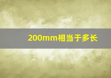 200mm相当于多长