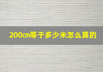 200㎝等于多少米怎么算的