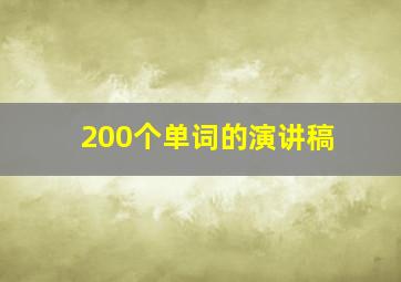 200个单词的演讲稿