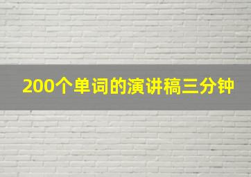 200个单词的演讲稿三分钟