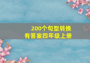 200个句型转换有答案四年级上册