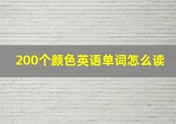 200个颜色英语单词怎么读