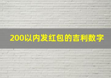 200以内发红包的吉利数字